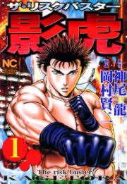『影虎』の表紙