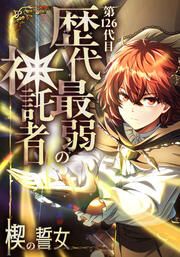『第126代目 歴代最弱の神託者～楔の誓女～【タテヨミ】』の表紙