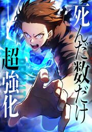 『死んだ数だけ超強化 -デスペナルティ-【タテヨミ】』の表紙