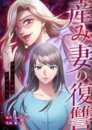 『産み妻の復讐～あなたを破滅させるまで』の表紙
