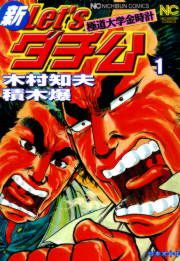 『新Let’sダチ公─極道大学金時計』の表紙