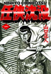 『任侠沈没』の表紙