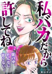『私バカだから許してね～世の中そんなに甘くない!～』の表紙