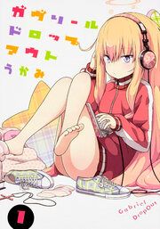 『ガヴリールドロップアウト 【タテスク】』の表紙