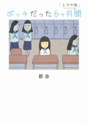 『ボッチだった6ヶ月間 (とその後)【タテスク】』の表紙