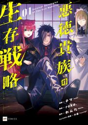 『悪徳貴族の生存戦略』の表紙