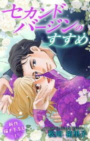 『セカンドバージンのすすめ』の表紙