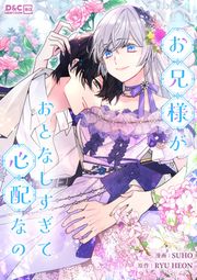 『お兄様がおとなしすぎて心配なの』の表紙