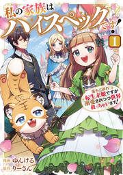 『私の家族はハイスペックです! 落ちこぼれ転生末姫ですが溺愛されつつ世界救っちゃいます!』の表紙
