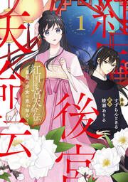 『紅国後宮天命伝 星見の少女は恋を知る』の表紙