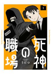 『死神の職場』の表紙