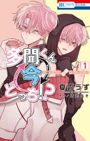 『多聞くん今どっち!? F/ACEオフステージ!』の表紙