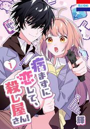 『病まずに恋して、殺し屋さん!』の表紙