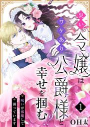 『災い令嬢はワケあり公爵様と幸せを掴む!?~呪いが邪魔して困っています~』の表紙