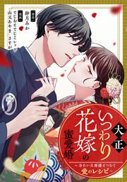 『大正いつわり花嫁の蜜愛婚~冷たい旦那様とつむぐ愛のレシピ~』の表紙