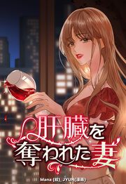 『肝臓を奪われた妻【連載版】』の表紙