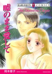 『嘘のまま愛して【新装版】』の表紙