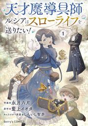 『天才魔導具師ルシアはスローライフを送りたい!』の表紙