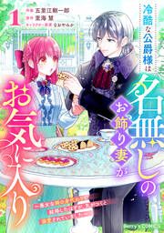 『冷酷な公爵様は名無しのお飾り妻がお気に入り～悪女な姉の身代わりで結婚したはずが、気がつくと溺愛されていました～』の表紙