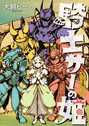 『騎士サーの姫【無料お試し版】』の表紙