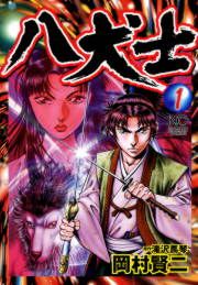 『八犬士』の表紙