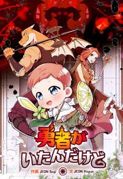 『勇者がいたんだけど【タテスク】』の表紙