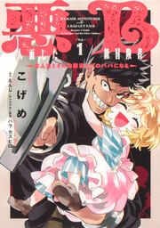 『悪人面したB級冒険者 主人公とその幼馴染たちのパパになる 【タテスク】』の表紙