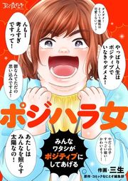 『ポジハラ女～みんなワタシがポジティブにしてあげる～』の表紙