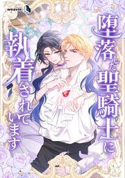 『堕落した聖騎士に執着されています』の表紙