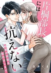 『片桐部長には抗えない～秘密の同居は恋のはじまり～』の表紙