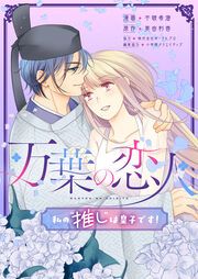 『万葉の恋人～私の“推し”は皇子です!～』の表紙