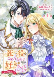 『死に役はごめんなので好きにさせてもらいます@COMIC』の表紙