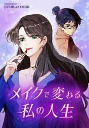 『メイクで変わる私の人生』の表紙