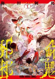 『邪命邪魅』の表紙