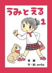 『うみとえる(フルカラー)』の表紙