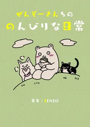 『ぜんぞーさんちののんびりな日常』の表紙