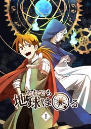 『それでも地球は回る』の表紙