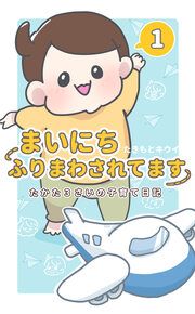 『まいにちふりまわされてます』の表紙