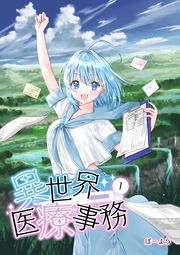 『異世界医療事務』の表紙