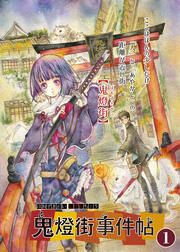 『鬼燈街事件帖』の表紙