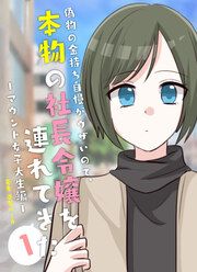 『偽物の金持ち自慢がウザいので、本物の社長令嬢を連れてきた』の表紙