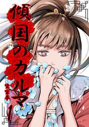 『傾国のカルマ』の表紙