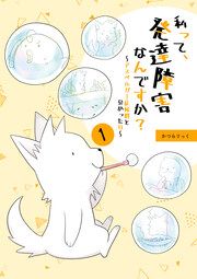 『私って、発達障害なんですか?~アスペルガー症候群と分かった日~』の表紙