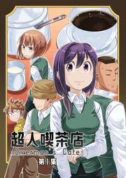 『超人喫茶店-Overman’s Cafe-』の表紙
