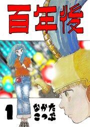 『百年後』の表紙