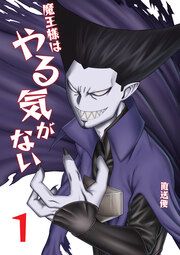『魔王様はやる気がない』の表紙