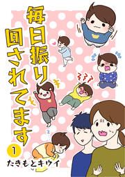『毎日振り回されてます』の表紙