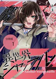 『異世界シャッフル【分冊版】』の表紙