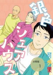 『銀色シェアハウス【分冊版】』の表紙