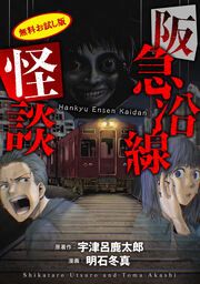 『阪急沿線怪談【電子版お試し読み小冊子】』の表紙